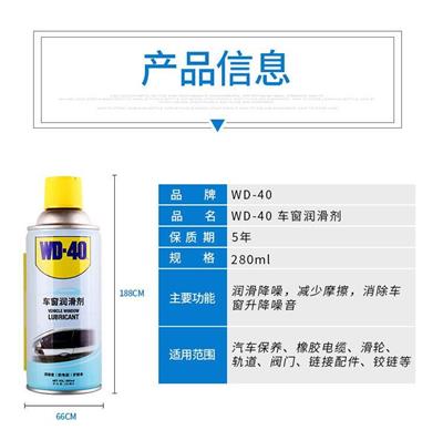 WD-40电动车窗润滑剂wd40异响消除剂胶条玻璃车窗清洗280mlwd40