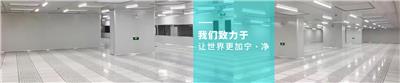 无尘车间、净化工程维护及维修
