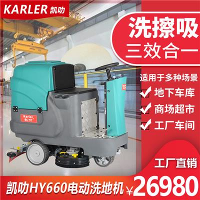 凯叻HY660驾驶式洗地机商用工业工厂车间吸拖一体式超市洗地车拖地机