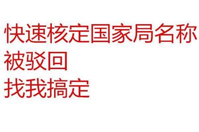 疑难中字头企业核名条件及详解 核名