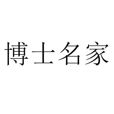 博士名家商标转让托管服务42类养老服务43类社交服务45类