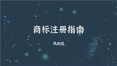 怎样免费申请一个关于风投的的商标呢？