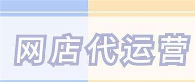 2021年网店代运营的重要意义