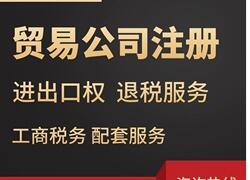 琼海贸易公司怎么注册、贸易公司注册申请理