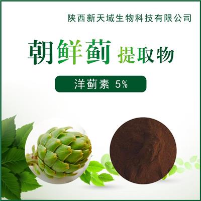 厂家供应朝鲜蓟提取物 洋蓟素5% 植物提取物 现货包邮