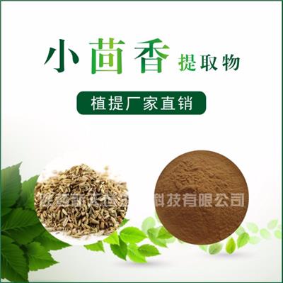 新天域生物 小茴香提取物