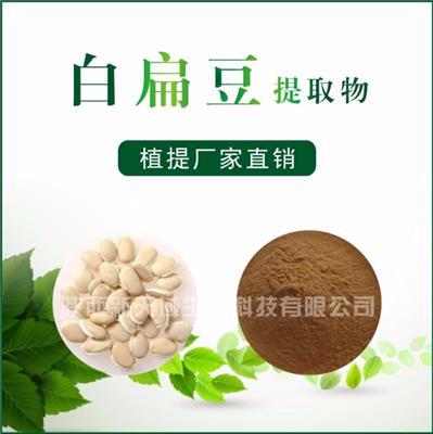 新天域生物 白扁豆提取物