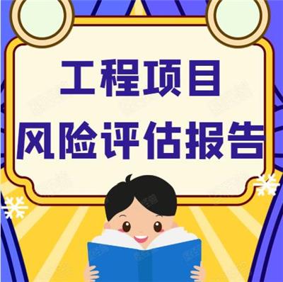 社会稳定风险评估报告 风险评估报告