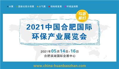 2021环保展2021华东地区专业环保展一年一届安徽环保展