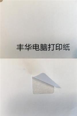沈阳丰华电脑打印纸不干胶印刷厂/丰华电脑打印纸不干胶定制批发