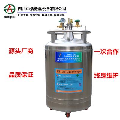 四川中活低温YDZ-200自增压液氮罐100L实验室液氮罐补充罐厂家定制