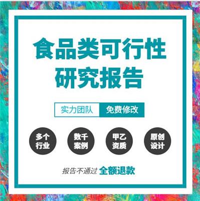 项目可研报告_食品厂可研报告_甲乙级工程资信