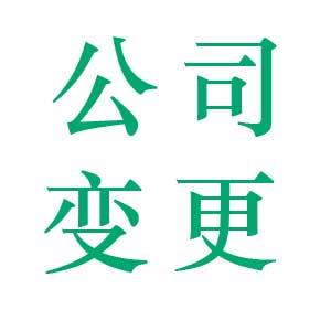 南沙区公司地址变更流程及费用