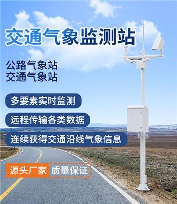 江西公路能见度交通气象遥感式监测站