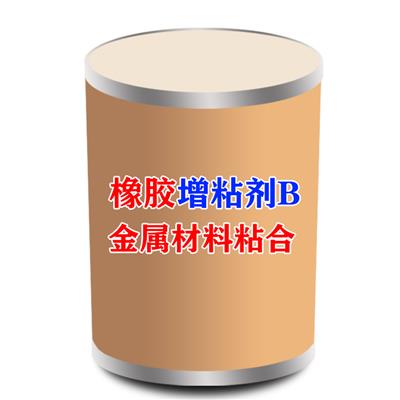 橡胶粘合剂618B橡胶金属骨架增粘剂