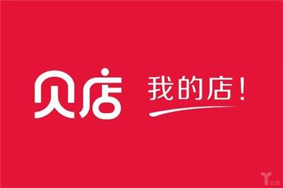 电商平台入驻费用 贝店入驻条件及费用