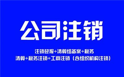 海南公司异常移除，注销公司