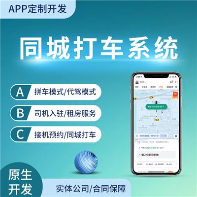 打车app开发定制网约车代驾平台搭建拼车软件