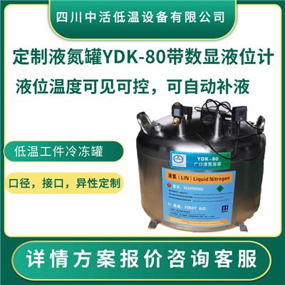 四川中活定制液氮罐YDK-80带数显液位计液位温度可见可控,可自动补液