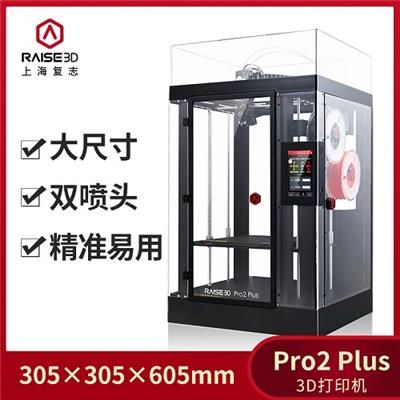 Raise3D Pro2 Plus 3d打印机商用工业级大尺寸高精度FDM打印机