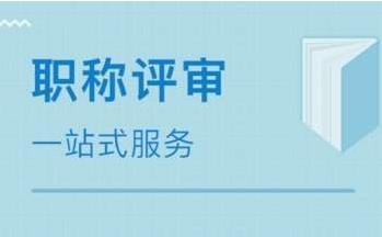 2021工程师职称申报资料提前准备的优势