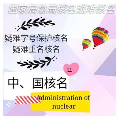 无地区集团企业核名疑难核准 新