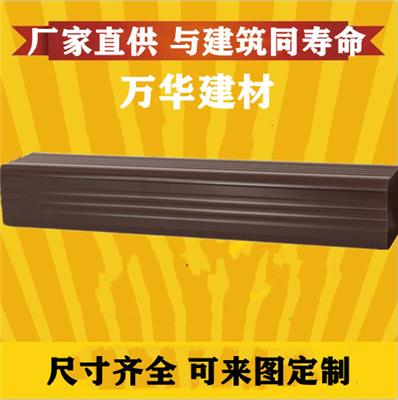 别墅铝合金落水管厂家 万华建材