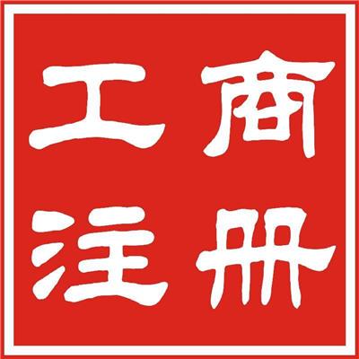 普陀区办理营业执照变更需要什么材料和流程?