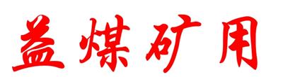 矿用隔爆型LED巷道灯