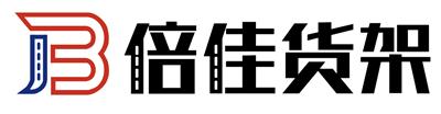 南京倍佳货架制造有限公司