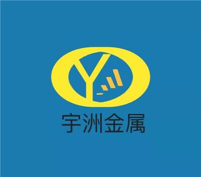 东莞宇洲金属材料有限公司