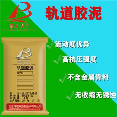 杭州C80轨道胶泥轨道胶泥价格 长期供应轨道胶泥 防冻型灌浆料