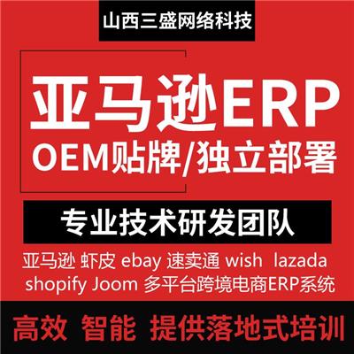 亚马逊erp贴牌 亚马逊铺货ERP 跨境电商erp系统