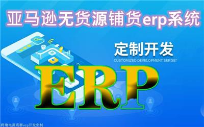 亚马逊无货源铺货ERP软件OEM无限开数据私有化