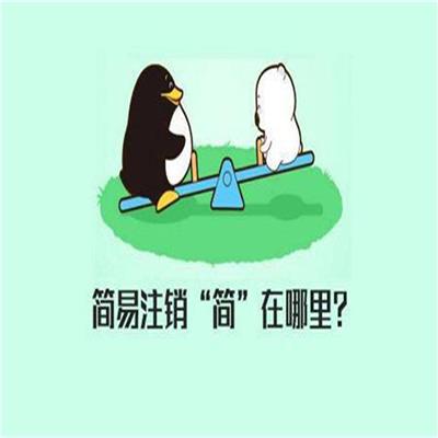天津市津南区科技公司注销需要几个步骤_公司注册