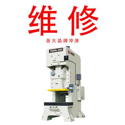 维修修理维护保养上海二锻沃得精机汇田数控广锻梧锻徐锻北锻扬锻西锻浙锻济南二机金丰协易丰煜兴泰东泰瑛瑜千昌立兴陈振力