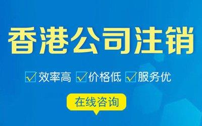 注销中国香港公司都需要什么资料