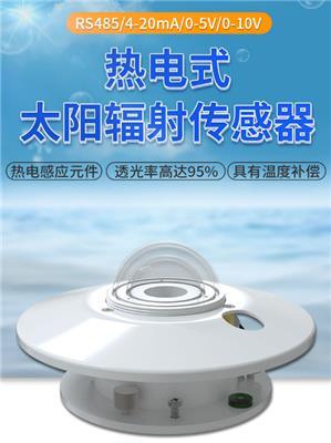 建大仁科热电式太阳辐射传感器变送器紫外辐射传感紫外线指数UV检测测光仪
