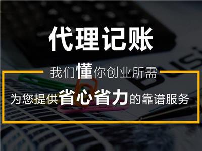 个体户代理记账服务 价格优惠