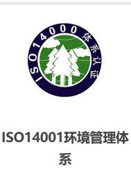 泉州纺织行业ISO14001环境认证 投标*