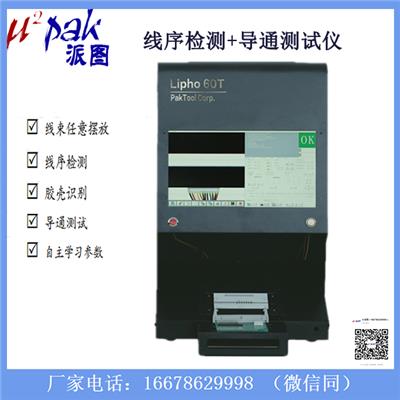 lipho 60T/TV 自动聚焦 胶壳识别 导通+线序检测仪