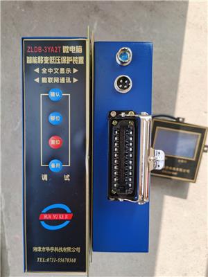 湘潭华宇ZLDB-3YA2T微电脑智能移变低压保护装置