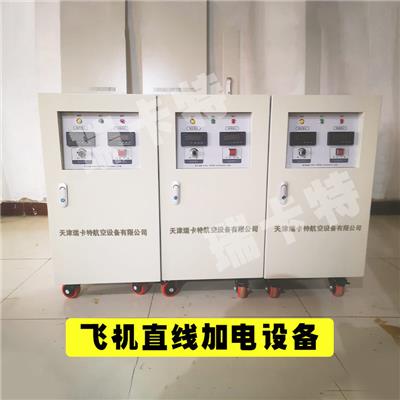 地面直线加电电源设备-飞机直流电源*者-瑞卡特