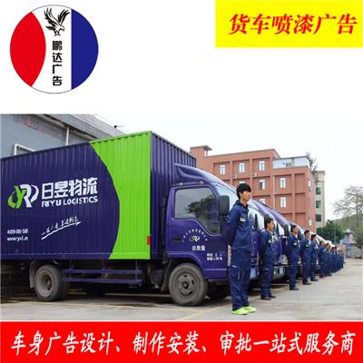 广州车身广告,广州车体广告制作审批-鹏达广告