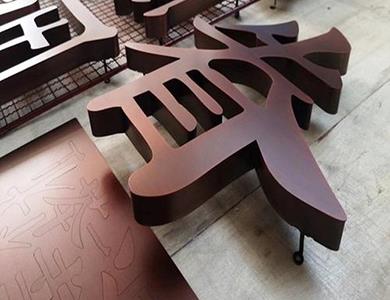 精工不锈钢背发光字 15年老厂