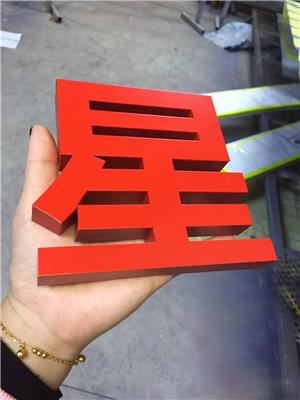 精工发光字 漳州精工字系列 精品质量