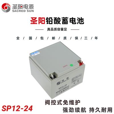 山东圣阳SP12-24 12V24AH 阀控式铅酸蓄电池免维护 医疗器械 警示系统 通讯基站及电力系统