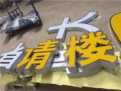 售楼发光字 泉州发光字系列