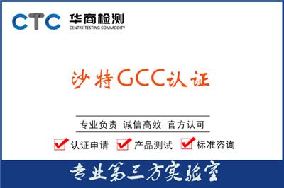 是否因未遵守GCC要求而受到处罚？