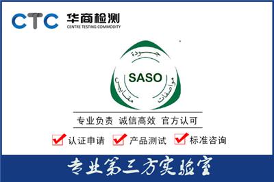 SASO认证申请流程有哪些？